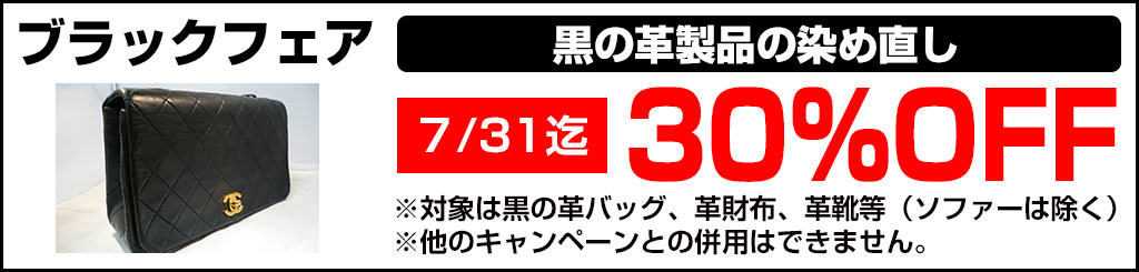 革修理 30％オフ