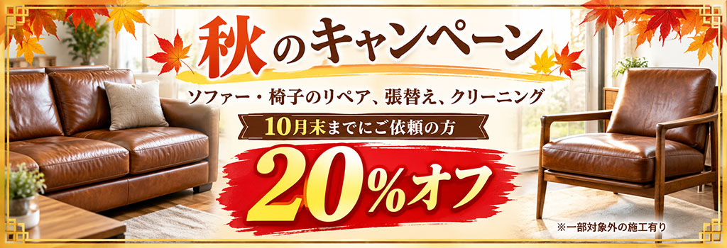 ソファー、椅子修理キャンペーン