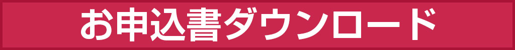 お申込み書ダウンロード