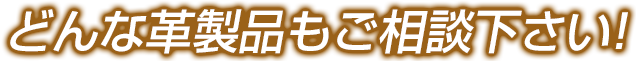 どんな革製品もご相談下さい